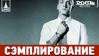 Сэмплирование [ Eminem - Rap God ]