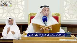 597 - هل للشاب سُلطة في البيت إذا توفي والده؟ - عثمان الخميس