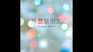 【什麼是朋友?Dunno When】爵士創作 Jazz Improvisation