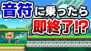 いや、音符しかないんだけどwww 『マリオメーカー2』