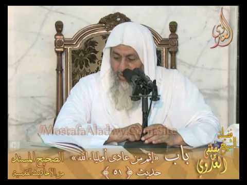  شرح الأحاديث القدسية –  باب (إثم من عادي أولياء الله) ح51 – لفضيلة الشيخ مصطفى العدوي 
