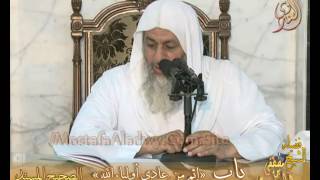 صورة شرح الأحاديث القدسية -  باب (إثم من عادي أولياء الله) ح51 - لفضيلة الشيخ مصطفى العدوي