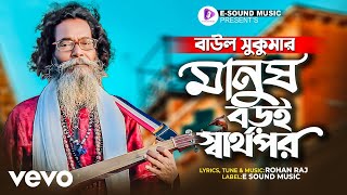 Download lagu Baul Sukumar - মানুষ বড়ই স্বার্থপর | Manush Boroi Sharthopor | mp3 Download lagu Baul Sukumar - মানুষ বড়ই স্বার্থপর | Manush Boroi Sharthopor | mp3