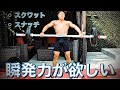 [筋トレ] 瞬発力が欲しいのです。