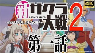 新サクラ大戦2～あさき夢見し酔ひもせず～第1話