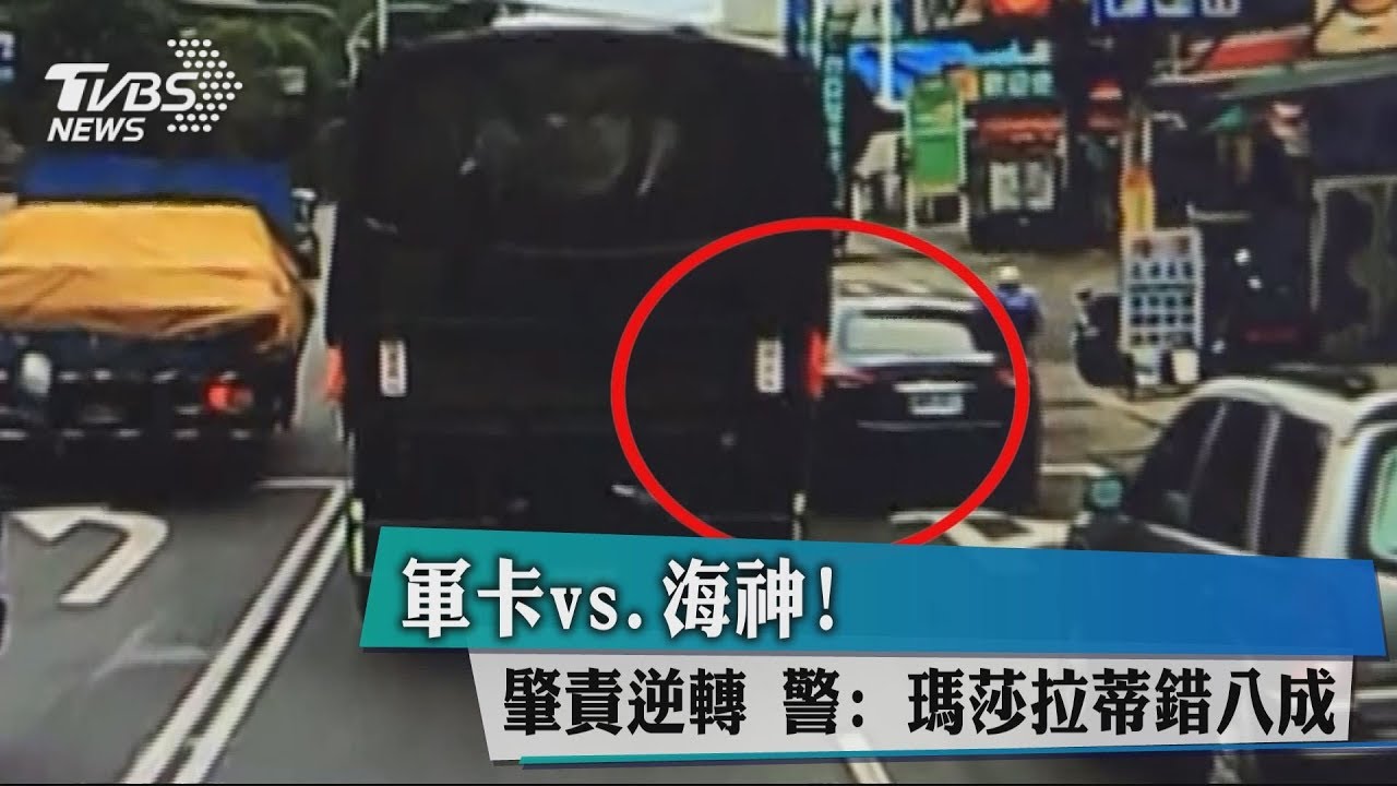 軍卡vs.海神!肇責逆轉 警:瑪莎拉蒂錯8成