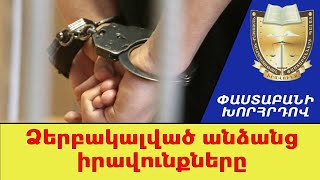 Ձերբակալված անձանց իրավունքները /// ՓաստաբանիԽորհրդով