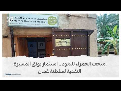 "حصن الغنيمة" .. عراقة العمارة العُمانية وتاريخ ترويه المسكوكات النادرة