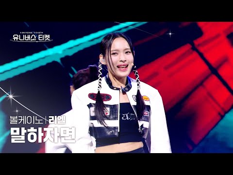 [세로캠4K] 볼케이노 #레벨스테이션 | #리엘 #RIEL 🎼...말하자면 - 김성재 #유니버스티켓 EP.06