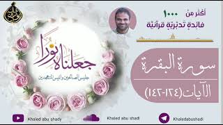 ١٠ - تدبر سورة البقرة الآيات ( 124 - 142 ) دكتور خالد أبوشادي - جعلناه نورا النسخه الكاملة image