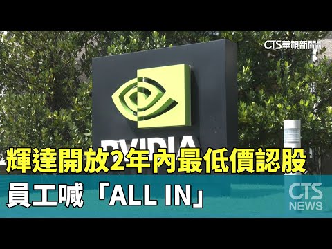 輝達開放「兩年內最低價」認股　員工喊「ALL　IN」
