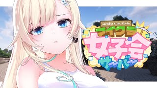 【Minecraft】ぶいすぽるてマイクラ女子会サーバー始動【ぶいすぽっ！/ 藍沢エマ】