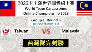 [心得]2023卡卡頌世界團體線上賽台灣VS馬來西亞 