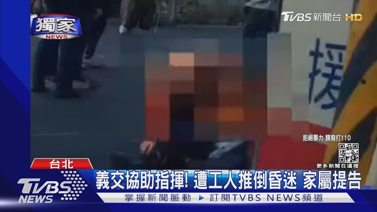 義交協助指揮！遭工人推倒昏迷　家屬提告