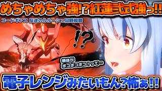 負けない！私の…紅蓮弐式なら！コードギアス同時視聴で輻射波動の威力に恐れおののくぺこらちゃん【ホロライブ切り抜き動画】