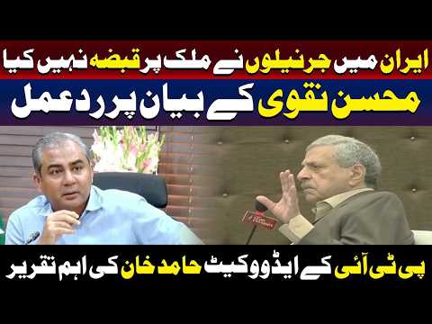 ایران کے جرنیلوں نے ملک کا کنٹرول سنبھالا نہیں تھا: محسن نقوی کو حامد خان کا جواب