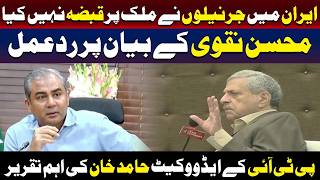ایران کے جرنیلوں نے ملک کا کنٹرول سنبھالا نہیں تھا: محسن نقوی کو حامد خان کا جواب