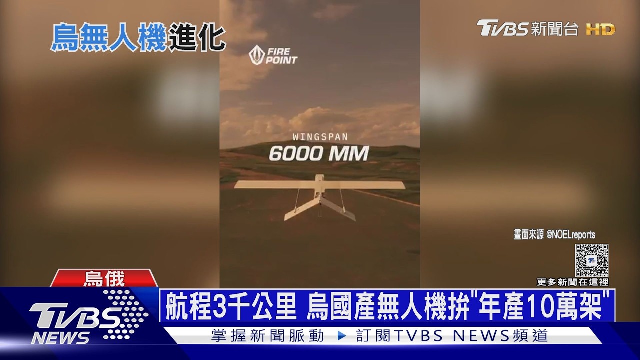 影音/航程3千公里!烏國產無人機立功 拚年產10萬架