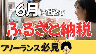 第28回　6月から始める「ふるさと納税」フリーランス必見　やよいの青色申告