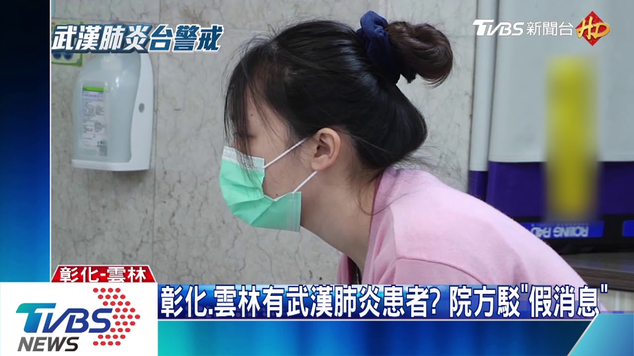 彰化、雲林有武漢肺炎患者? 院方駁「假消息」