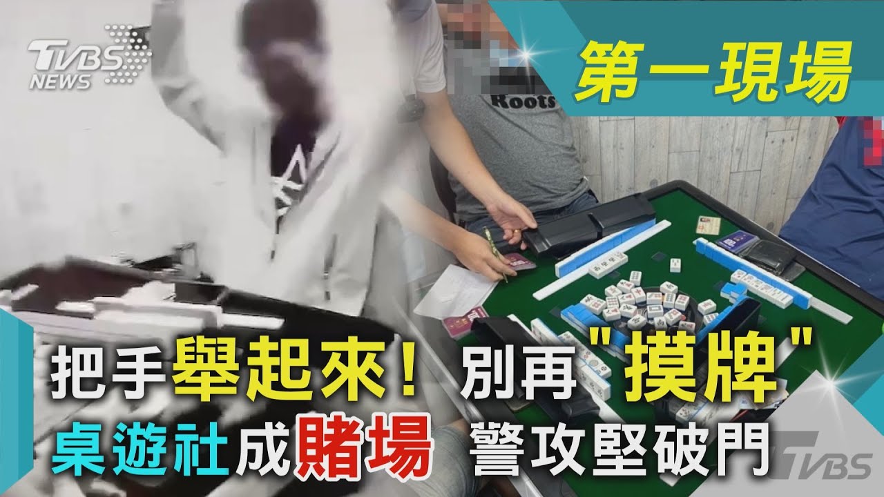 影音／把手舉起來！別再「摸牌」桌遊社成賭場警攻堅破門