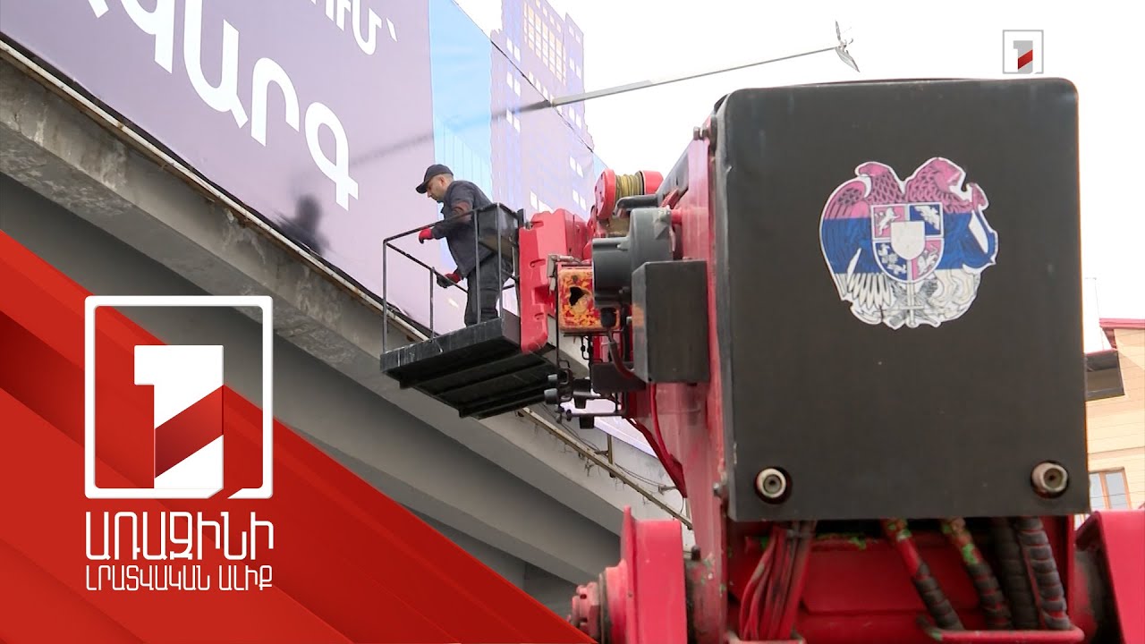 Երևանում ապրիլի 1-ից ապամոնտաժվում են ապօրինի տեղադրված արտաքին գովազդային վահանակները