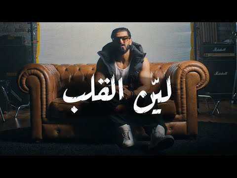 كلمات اغنية لين القلب اسماعيل تمر