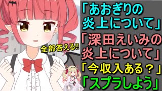 最近の炎上事件から収入事情まで何でも答えてくれる息根とめる(の姉)【呼吸ちゃん/切り抜き】