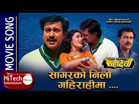 Sagarko Nilo Gahirahima | Mahadevi Nepali Movie Song | Bhuwan K C | Karishma Manandhar | Udit Naryan - YouTube video thumbnail