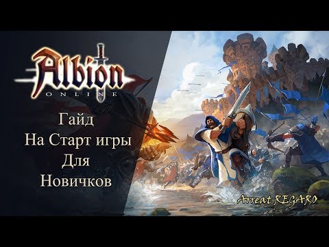 Albion online : Гайд на Старт игры для Новичков