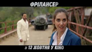 ФРІЛАНСЕР | Тизер-трейлер | У кінотеатрах з 12 жовтня