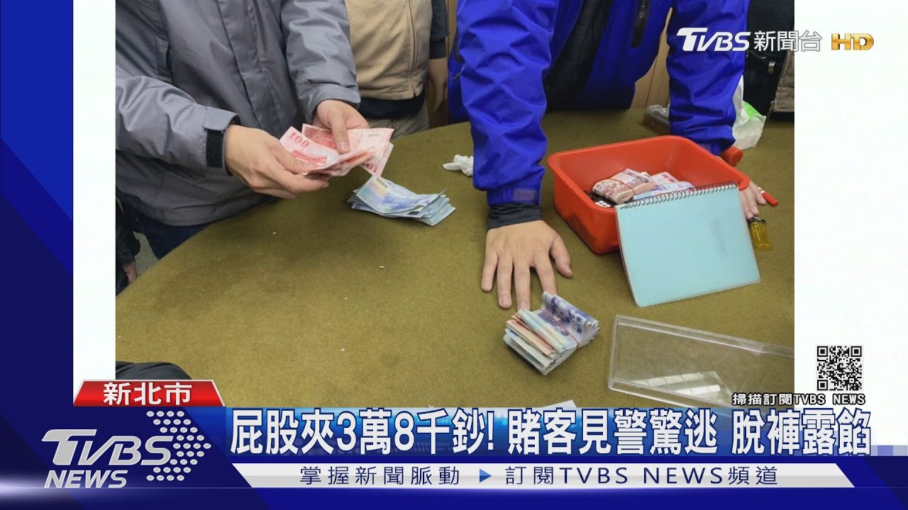 屁股夾3萬8千鈔!賭客見警驚逃 脫褲露餡