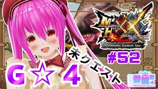 【#モンハンXX】🍀HR:135🍀G☆4の未クエ！獰猛！獰猛！！獰猛！！！の嵐(´×ω×‪`‬)【#愛刀ノ御忍】#参加型