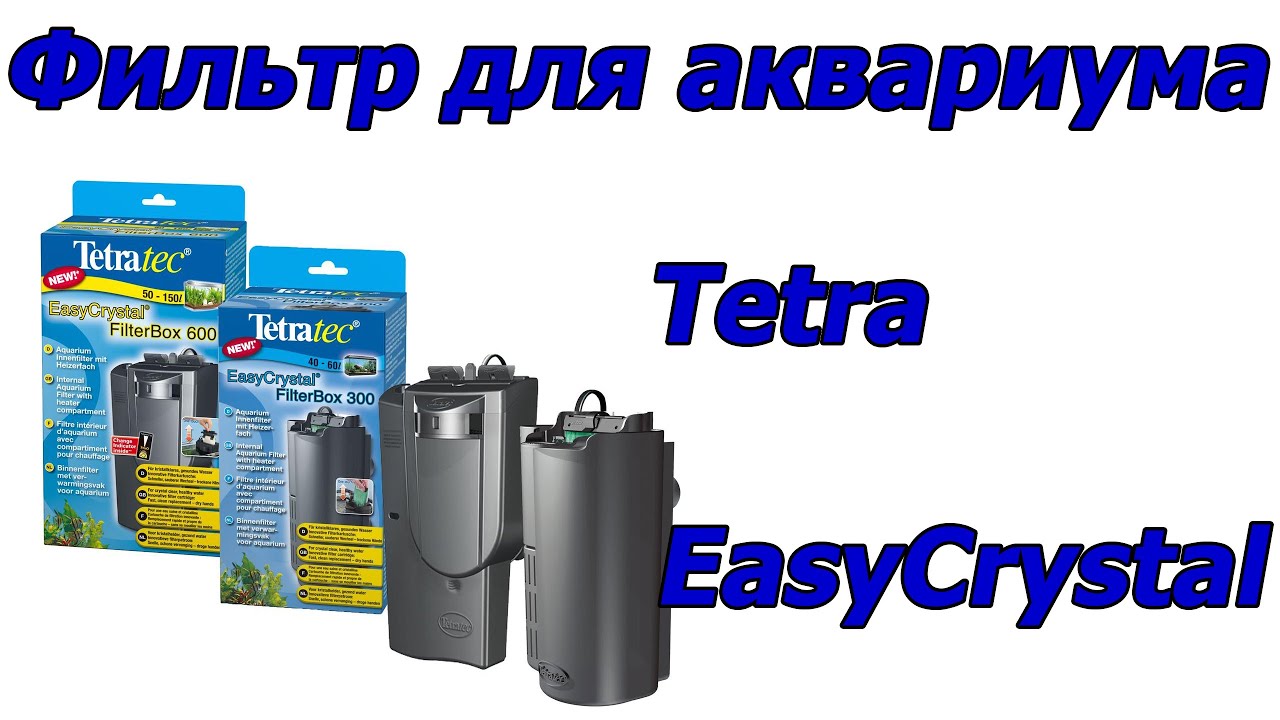 Общий обзор внутренних фильтров для аквариума Tetra EasyCrystal