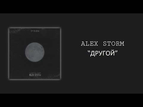 Alex Storm - ДРУГОЙ