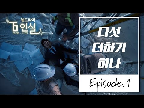 [안전보건공단 웹드라마 6인실] 1부 '다섯 더하기 하나'