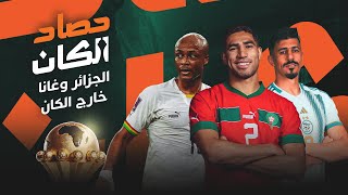 الجزائر وغانا خارج المسابقة ومستجدات الأسود في حصاد الكان thumbnail