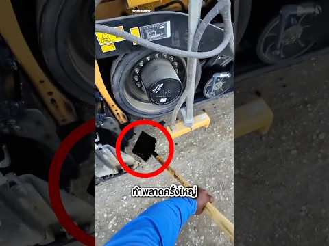 ก้าวพลาดเพียงนิดเดียว ทำให้งานวุ่นวาย