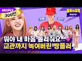 데뷔 1일 차 아이돌 맞나요?😲 예능감 만렙 짱플러 와(ㅆ)다다!!💖 | 돌들의 침묵 | Kep1er(케플러) 'WA DA DA'