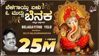 Belagayithu Yelu  Kannada Devotional Lyrical Video