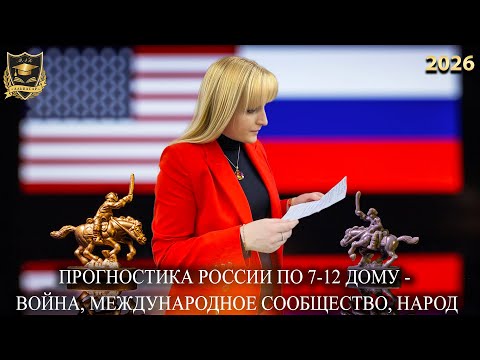 Прогностика России по 7-12 дому| Война, Международное сообщество, Народонаселение