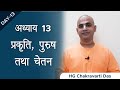 Bhagavad Gita Chapter 13 Prakṛti Puruṣa Chetan Chakravarti Das