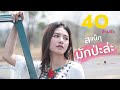 มักป่ะละ สแน็ก PTmusic Official MV
