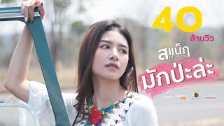 Download lagu มักป่ะละ - สแน็ก PTmusic  [  MV ] mp3