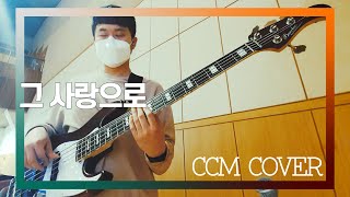 그 사랑으로 - CCM COVER [ Bass 정진웅 ]