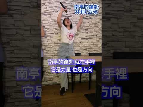 看到卡拉OK就唱一首，直到姐姐畢業那天！南亭的鑰匙 （林莉C亞米）live SunnyYummy！
