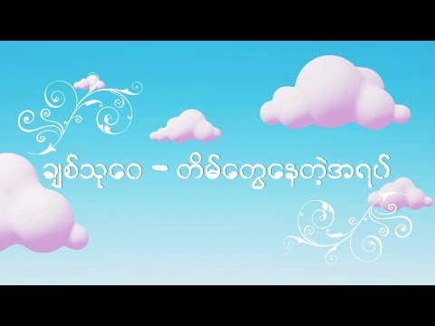 ချစ်သုဝေ - တိမ်တွေနေတဲ့အရပ် (Lyric Video)