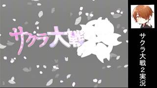 ドリームキャストから始めるよ！『サクラ大戦2』実況プレイpart1