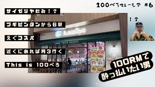 100べろ企画🍺ジェネリックサイゼリヤでワイン飲む時に美白の加工がガビガビしながらべろ