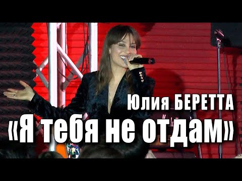 Дикая (Я тебя не отдам) Юлия Беретта. Автор музыки и слов песни Юлия Беретта. Концерт 2019 года.